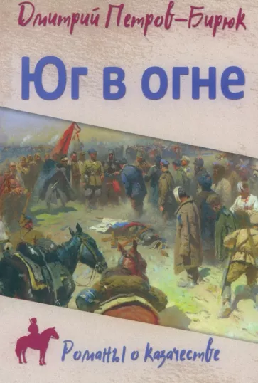 Дмитрий Петров-Бирюк: Юг в огне