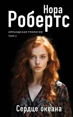 Нора Робертс: Сердце океана