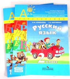 Климанова, Бабушкина: Русский язык:  Учебник для 2 класса. В 2 частях. Часть 1, 2