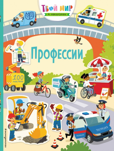 Ханна Уотсон: Профессии (с наклейками)