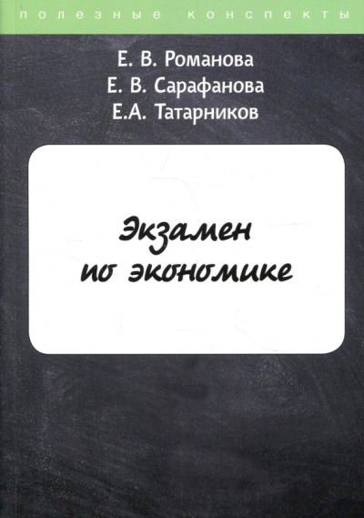 Романова, Татарников, Сарафанова: Экзамен по экономике