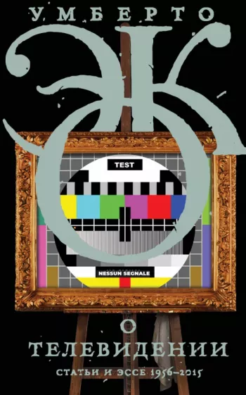 Умберто Эко: О телевидении.
 Статьи и эссе 1956–2015