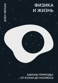 Элен Черски: Физика и жизнь. Законы природы. От кухни до космоса