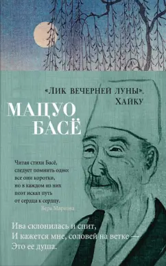 Мацуо Басё: "Лик вечерней луны". Хайку