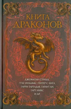 Страуд, Уильямс, Бигл: Книга драконов