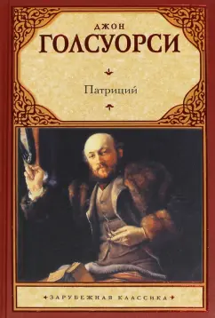 Джон Голсуорси: Патриций