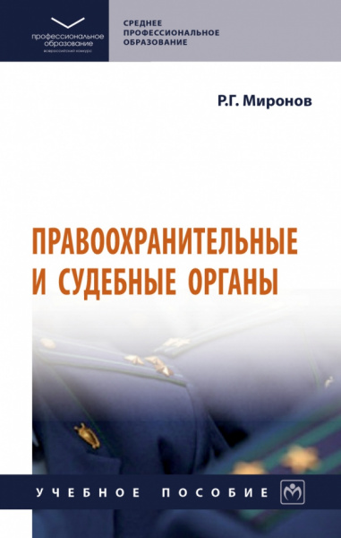 Ринат Миронов: Правоохранительные и судебные органы. Учебное пособие