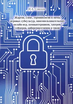Иван Соколов: Жаргон, сленг, терминология и мемы игровых субкультур, многопользовательских онлайн-игр