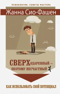 Жанна Сио-Фашен: Сверходаренный - поэтому несчастный