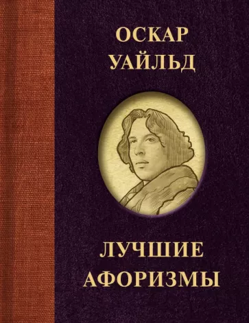 Оскар Уайльд: Оскар Уайльд. Лучшие афоризмы