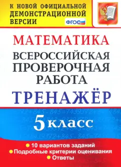 Ерина, Ерина: ВПР. Математика. 5 класс. Тренажер по выполнению типовых заданий. ФГОС