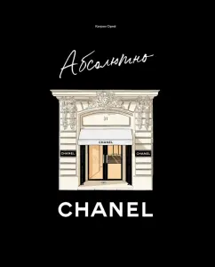 Катрин Ормё: Абсолютно Chanel. История Дома моды Коко Шанель