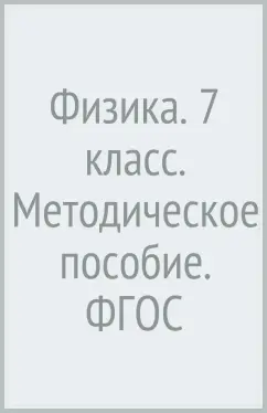 Людмила Хижнякова: Физика. 7 класс. Методическое пособие. ФГОС