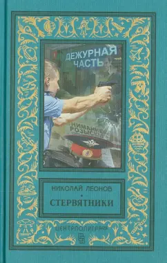 Николай Леонов: Стервятники
