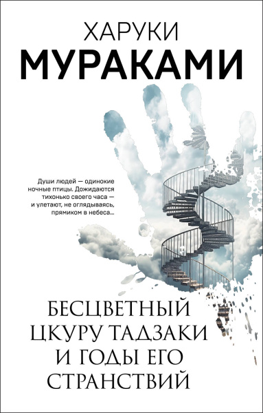 Мураками Харуки: Бесцветный Цкуру Тадзаки и годы его странствий 