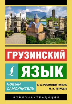 Ростовцев-Попель, Тетрадзе: Грузинский язык. Новый самоучитель