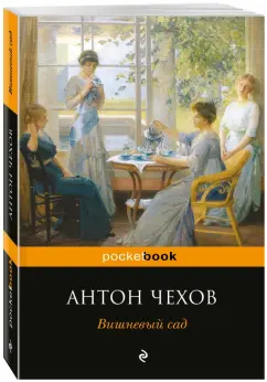 Антон Чехов: Вишневый сад