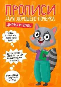 Прописи. Цифры и буквы