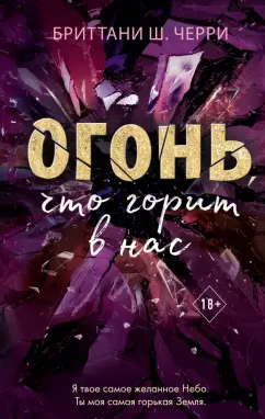Бриттани Черри: Огонь, что горит в нас