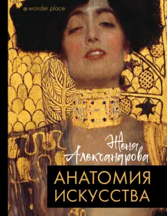 Женя Александрова: Анатомия искусства