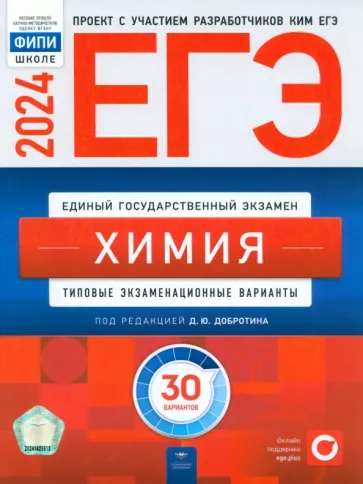 Каверина, Снастина, Свириденкова: ЕГЭ-2024. Химия. Типовые экзаменационные варианты. 30 вариантов