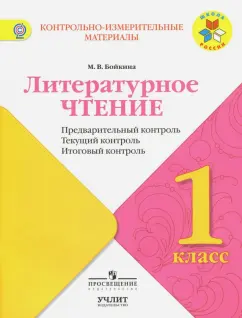 Марина Бойкина: Литературное чтение. 1 класс. КИМ. Предварительный, текущий, итоговый контроль. ФГОС
