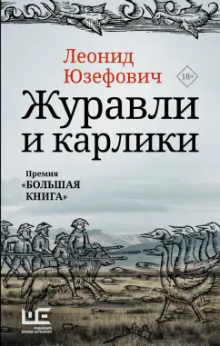 Леонид Юзефович: Журавли и карлики