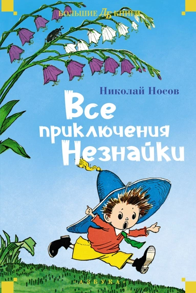 Николай Носов: Все приключения Незнайки