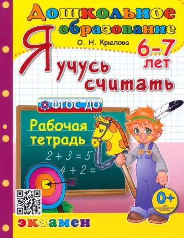 Ольга Крылова: Я учусь считать. Рабочая тетрадь. 6-7 лет. ФГОС ДО