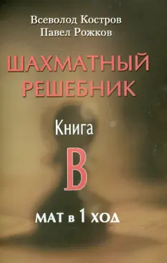 Костров, Рожков: Шахматный решебник. Книга B. Мат в 1 ход
