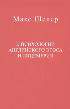 Макс Шелер: К психологии английского этоса и лицемерия