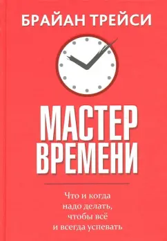 Брайан Трейси: Мастер времени