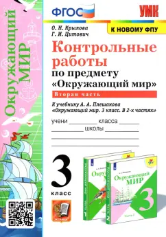 Крылова, Цитович: Окружающий мир. 3 класс. Контрольные работы к учебнику А. А. Плешакова. Часть 2