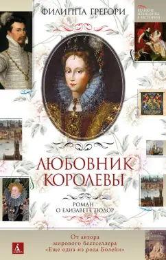Филиппа Грегори: Любовник королевы. Роман о Елизавете Тюдор