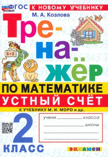 Маргарита Козлова: Математика. Устный счет. 2 класс. Тренажер к учебнику М. И. Моро и др. ФГОС