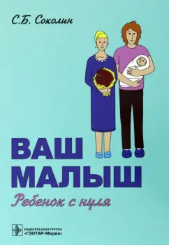 Семен Соколин: Ваш малыш. Ребенок с нуля