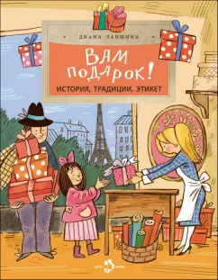 Диана Лапшина: Вам подарок! История, традиции, этикет