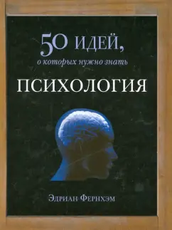 Адриан Фернхам: Психология. 50 идей, о которых нужно знать