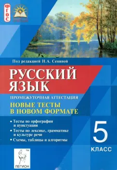 Сенина, Нарушевич, Гармаш: Русский язык. 5 класс. Промежуточная аттестация. Новые тесты в новом формате