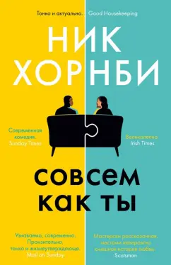 Ник Хорнби: Совсем как ты