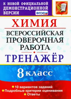 Корощенко, Купцова: Всероссийская проверочная работа. Химия. 8 класс. Тренажер. ФГОС