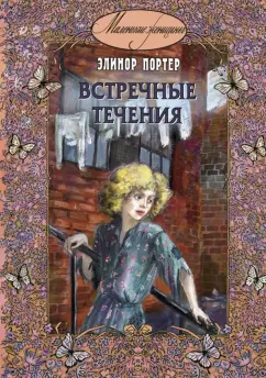 Элинор Портер: Встречные течения