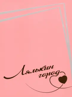 С. Бандура: Лялькин город. Письма Сергея Довлатова в Сыктывкар