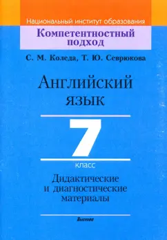 Коледа, Севрюкова: Английский язык. 7 класс. Дидактические и диагностические материалы. Пособие для учителей