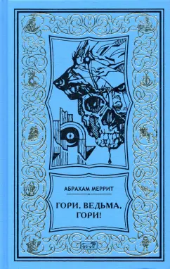 Абрахам Меррит: Гори, ведьма, гори!