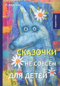 Леонид Андреев: Сказочки не совсем для детей