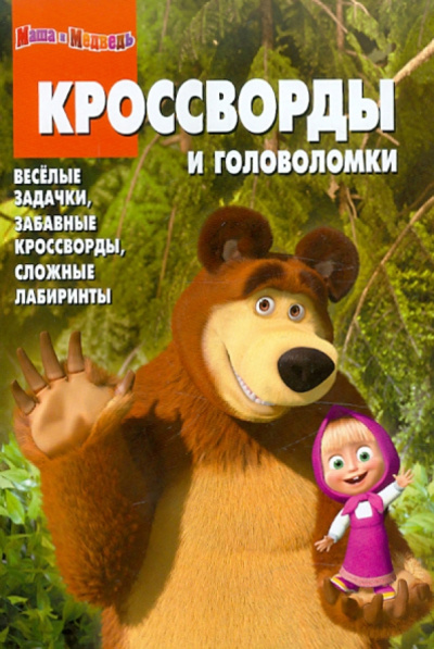 Сборник кроссвордов и головоломок "Маша и Медведь" (№ 1107)