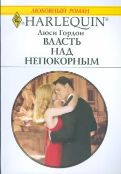 Люси Гордон: Власть над непокорным