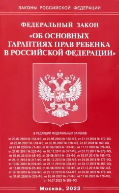 Федеральный закон Об основных гарантиях прав ребенка в Российской Федерации