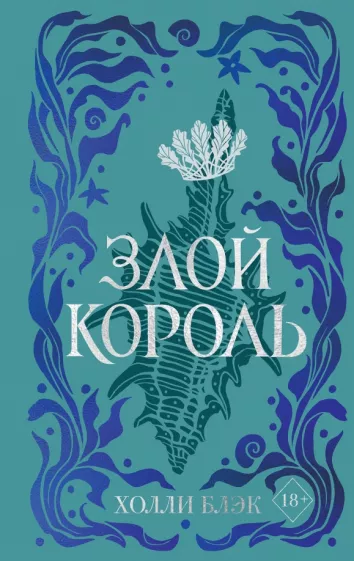 Холли Блэк: Воздушный народ. Злой король